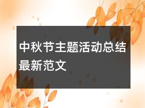 中秋節(jié)主題活動(dòng)總結(jié)最新范文