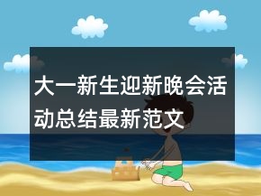 大一新生迎新晚會(huì)活動(dòng)總結(jié)最新范文