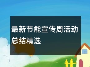 最新節(jié)能宣傳周活動(dòng)總結(jié)精選
