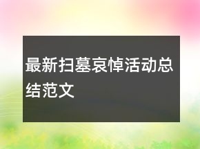 最新掃墓哀悼活動(dòng)總結(jié)范文