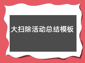 大掃除活動總結(jié)模板