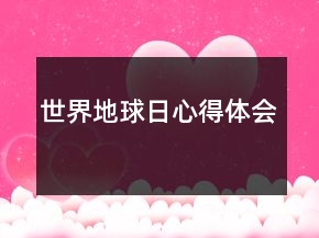 世界地球日心得體會(huì)