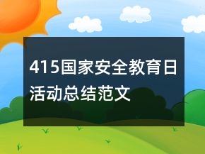 415國家安全教育日活動總結(jié)范文