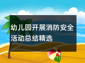 幼兒園開展消防安全活動總結(jié)精選