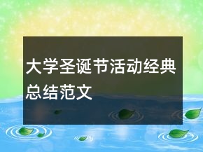 大學(xué)圣誕節(jié)活動(dòng)經(jīng)典總結(jié)范文