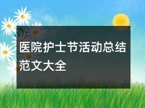 醫(yī)院護(hù)士節(jié)活動(dòng)總結(jié)范文大全