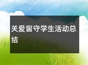 關(guān)愛留守學(xué)生活動(dòng)總結(jié)