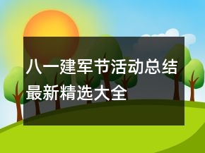 八一建軍節(jié)活動總結(jié)最新精選大全