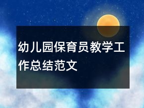 幼兒園保育員教學工作總結范文