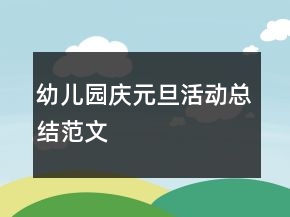 幼兒園“慶元旦”活動總結(jié)范文