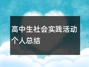 高中生社會實踐活動個人總結(jié)