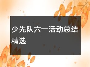少先隊(duì)六一活動總結(jié)精選