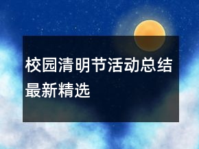 校園清明節(jié)活動(dòng)總結(jié)最新精選