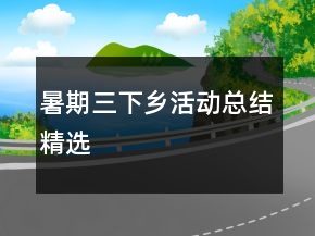 暑期三下鄉(xiāng)活動總結精選