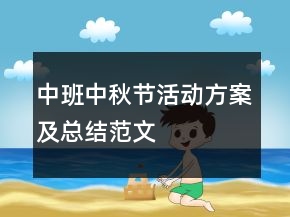 中班中秋節(jié)活動方案及總結(jié)范文