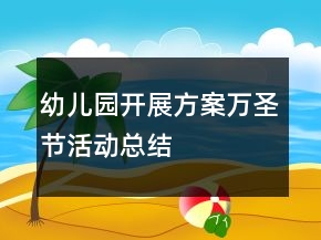 幼兒園開展方案萬圣節(jié)活動(dòng)總結(jié)