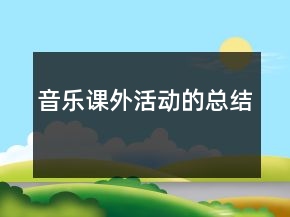 音樂(lè)課外活動(dòng)的總結(jié)