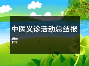 中醫(yī)義診活動總結報告