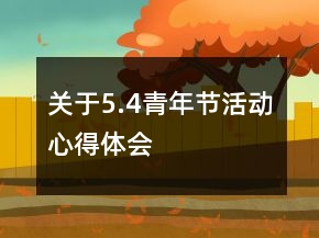 關(guān)于5.4青年節(jié)活動(dòng)心得體會(huì)