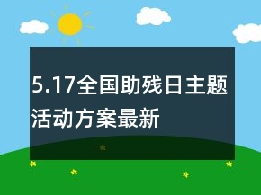 5.17全國助殘日主題活動方案最新
