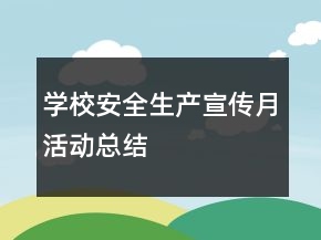 學校安全生產宣傳月活動總結