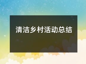 清潔鄉(xiāng)村活動總結