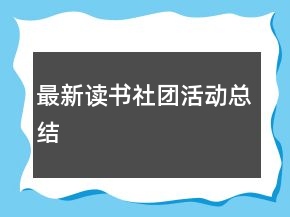 最新讀書社團(tuán)活動總結(jié)