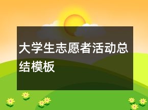 大學(xué)生志愿者活動(dòng)總結(jié)模板