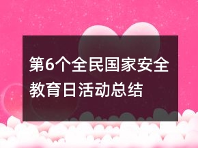 第6個(gè)全民國(guó)家安全教育日活動(dòng)總結(jié)
