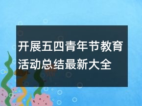 開展五四青年節(jié)教育活動(dòng)總結(jié)最新大全