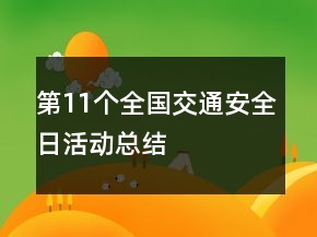 第11個全國交通安全日活動總結(jié)