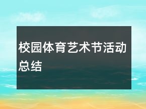 校園體育藝術(shù)節(jié)活動總結(jié)