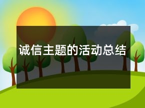 誠信主題的活動總結