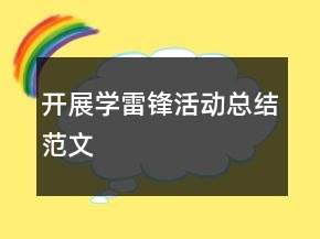 開展學(xué)雷鋒活動總結(jié)范文