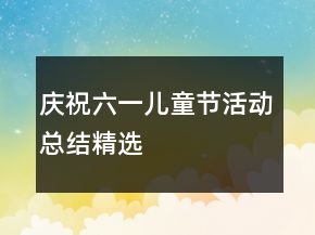 慶祝六一兒童節(jié)活動總結精選