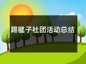 踢毽子社團(tuán)活動(dòng)總結(jié)