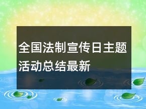 全國法制宣傳日主題活動(dòng)總結(jié)最新