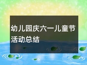 幼兒園慶六一兒童節(jié)活動(dòng)總結(jié)