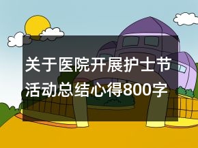 關(guān)于醫(yī)院開展護(hù)士節(jié)活動總結(jié)心得800字精選
