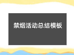禁煙活動(dòng)總結(jié)模板