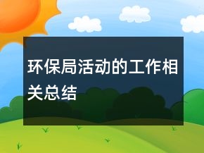 環(huán)保局活動的工作相關(guān)總結(jié)