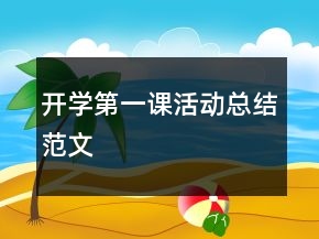 開學(xué)第一課活動(dòng)總結(jié)范文