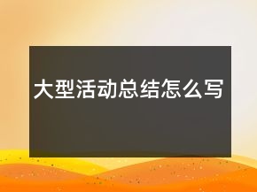 大型活動(dòng)總結(jié)怎么寫