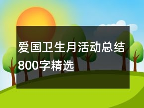 愛國衛(wèi)生月活動(dòng)總結(jié)800字精選