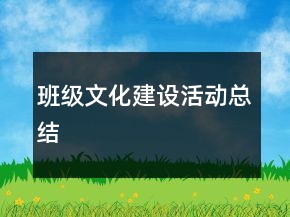 班級文化建設活動總結