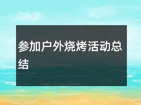 參加戶外燒烤活動(dòng)總結(jié)