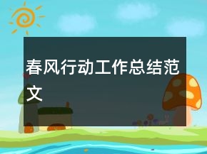 春風行動工作總結(jié)范文