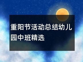 重陽(yáng)節(jié)活動(dòng)總結(jié)幼兒園中班精選