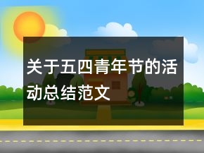 關(guān)于五四青年節(jié)的活動(dòng)總結(jié)范文