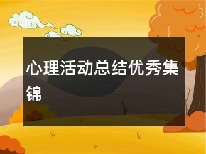 心理活動總結(jié)優(yōu)秀集錦